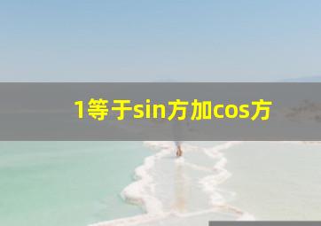 1等于sin方加cos方