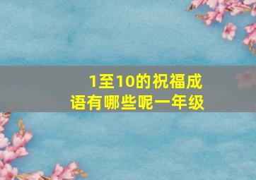 1至10的祝福成语有哪些呢一年级