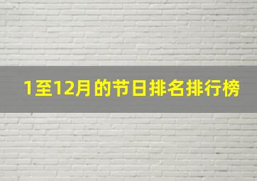 1至12月的节日排名排行榜