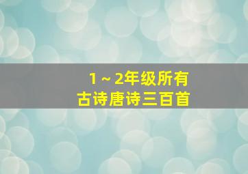 1～2年级所有古诗唐诗三百首