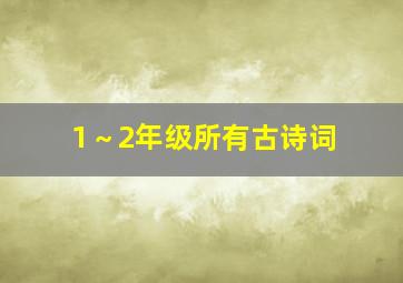 1～2年级所有古诗词