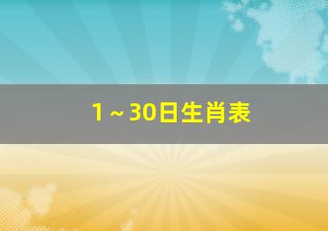 1～30日生肖表