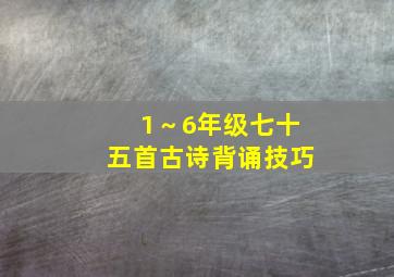 1～6年级七十五首古诗背诵技巧