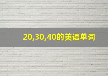 20,30,40的英语单词