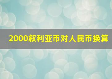 2000叙利亚币对人民币换算