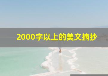 2000字以上的美文摘抄