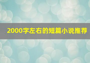 2000字左右的短篇小说推荐