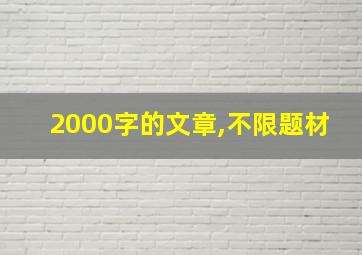 2000字的文章,不限题材