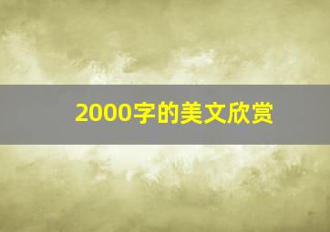 2000字的美文欣赏