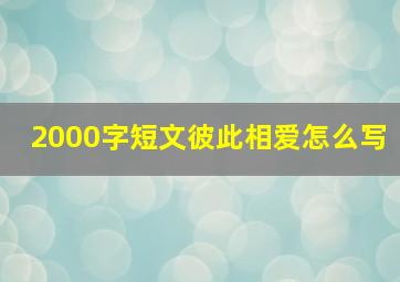 2000字短文彼此相爱怎么写