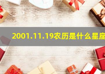 2001.11.19农历是什么星座