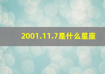 2001.11.7是什么星座