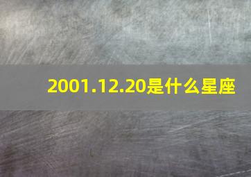 2001.12.20是什么星座