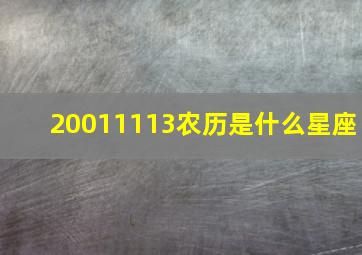 20011113农历是什么星座