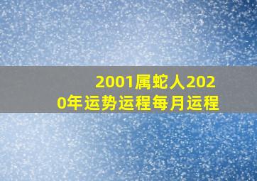 2001属蛇人2020年运势运程每月运程