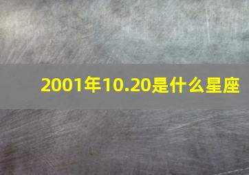 2001年10.20是什么星座