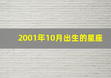 2001年10月出生的星座