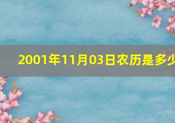 2001年11月03日农历是多少