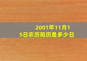 2001年11月15日农历阳历是多少日