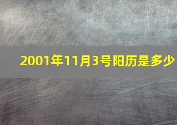 2001年11月3号阳历是多少