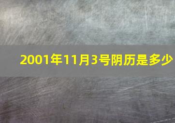 2001年11月3号阴历是多少