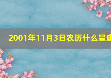 2001年11月3日农历什么星座