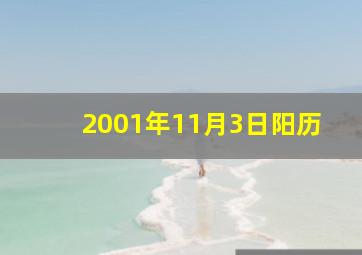 2001年11月3日阳历