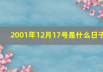 2001年12月17号是什么日子