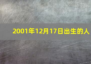 2001年12月17日出生的人