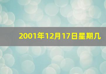 2001年12月17日星期几