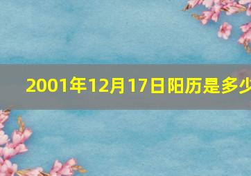 2001年12月17日阳历是多少