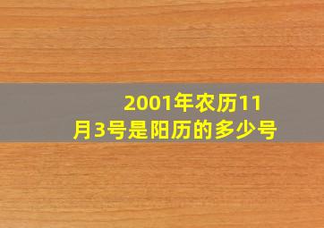 2001年农历11月3号是阳历的多少号