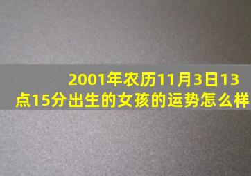 2001年农历11月3日13点15分出生的女孩的运势怎么样