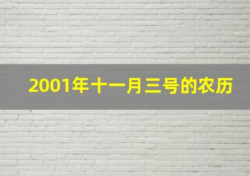 2001年十一月三号的农历