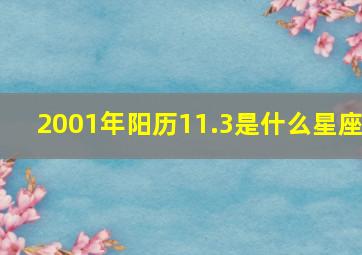 2001年阳历11.3是什么星座