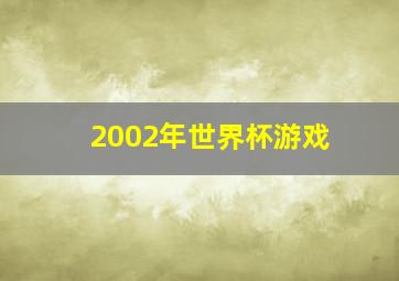 2002年世界杯游戏