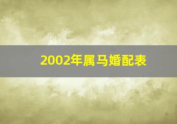 2002年属马婚配表