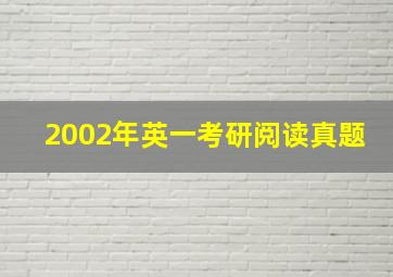 2002年英一考研阅读真题