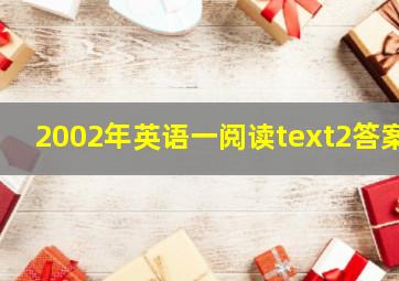 2002年英语一阅读text2答案