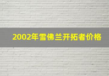 2002年雪佛兰开拓者价格