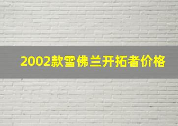 2002款雪佛兰开拓者价格