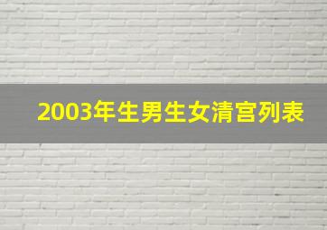 2003年生男生女清宫列表