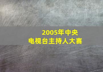 2005年中央电视台主持人大赛