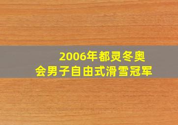 2006年都灵冬奥会男子自由式滑雪冠军