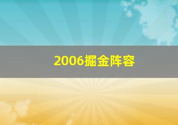 2006掘金阵容