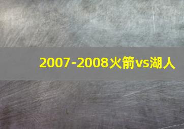 2007-2008火箭vs湖人