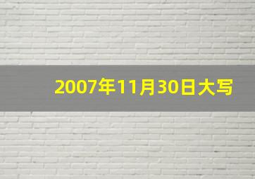 2007年11月30日大写