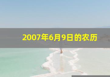 2007年6月9日的农历