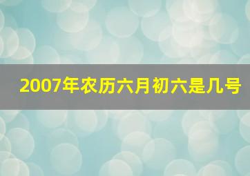 2007年农历六月初六是几号