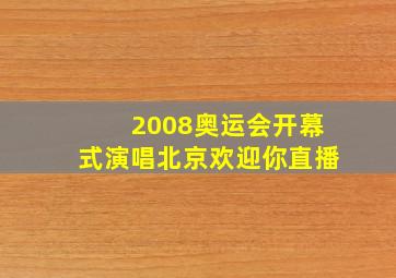 2008奥运会开幕式演唱北京欢迎你直播